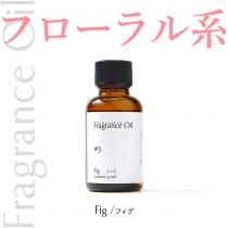 フレグランスオイル30ml【フィグ】