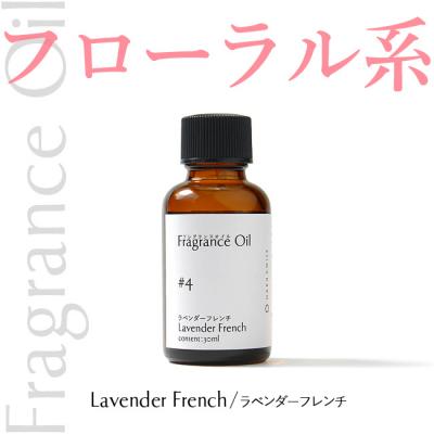 フレグランスオイル30ml【ラベンダーフレンチ】