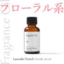 フレグランスオイル30ml【ラベンダーフレンチ】