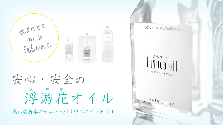 ハーバリウムオイル一覧