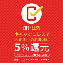 キャッシュレス