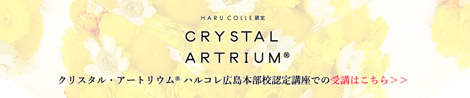 クリスタルアートリウム認定講座受講
