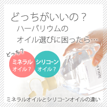 ミネラルオイルとシリコンオイルについて