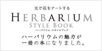 ハーバリウムスタイルブック