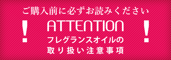 フレグランスオイルの取り扱いについて