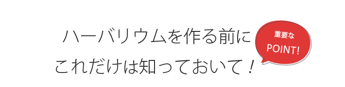 ハーバリウムを作る前に