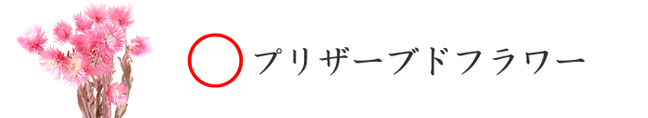 プリザーブドフラワーは使えます