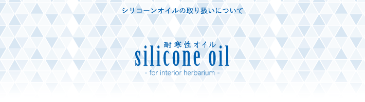 シリコンオイルの取り扱いについて