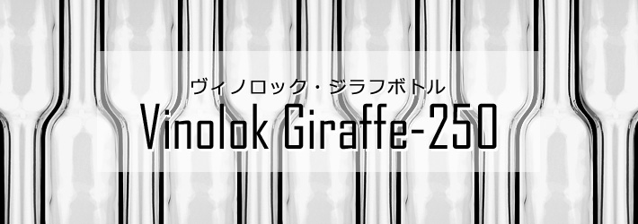 ヴィノロック式ジラフボトル