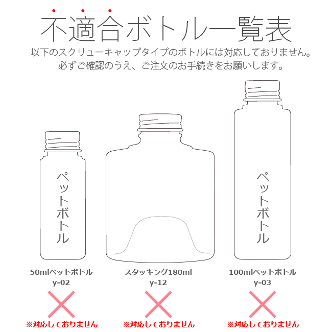 不適合ボトル一覧