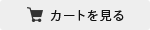 カートの中を見る