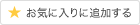 お気に入りに追加