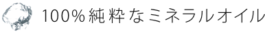 100%純粋なミネラルオイル